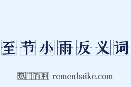至节小雨反义词是什么意思的图片